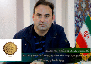 مقام معظم رهبری با نام‌گذاری شعارهای سال دنبال پیشرفت اقتصادی و معیشتی است
