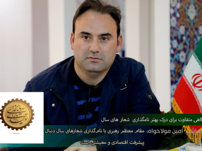مقام معظم رهبری با نام‌گذاری شعارهای سال دنبال پیشرفت اقتصادی و معیشتی است