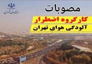 مصوبات کارگروه اضطرار آلودگی هوای استان تهران اعلام شد
