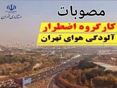 مصوبات کارگروه اضطرار آلودگی هوای استان تهران اعلام شد