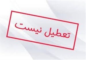 اردبیل سهشنبه و چهارشنبه تعطیل نیست
