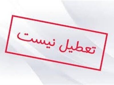 اردبیل سهشنبه و چهارشنبه تعطیل نیست