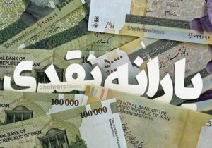 زمان واریز یارانه نقدی آبان ۱۴۰۴ مشخص شد
