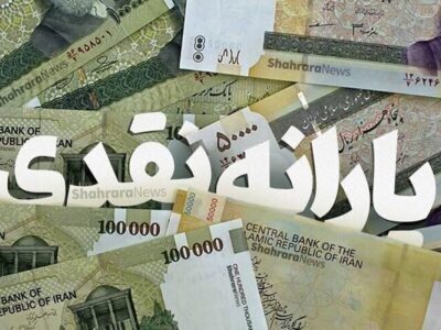 زمان واریز یارانه نقدی آبان ۱۴۰۴ مشخص شد