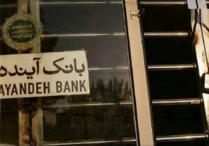 دستور پیگیری کیفری سهامدار اصلی بانک آینده صادر شد