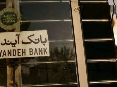 دستور پیگیری کیفری سهامدار اصلی بانک آینده صادر شد