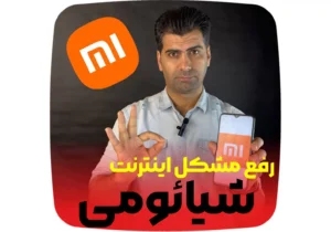 رفع مشکل اینترنت شیائومی در اپراتورهای مختلف