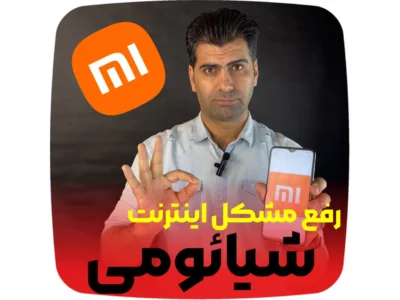 رفع مشکل اینترنت شیائومی در اپراتورهای مختلف