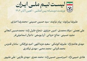 لیست جدید تیم ملی اعلام شد