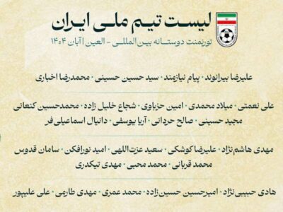 لیست جدید تیم ملی اعلام شد