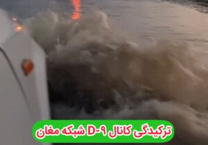 کانال d9 شبکه آبیاری مغان ترکید