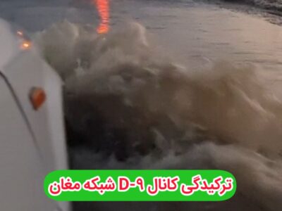 کانال d9 شبکه آبیاری مغان ترکید