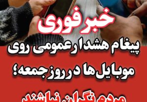 هشدارهای قرمز امروز روی گوشی های موبایل آزمایش می شود