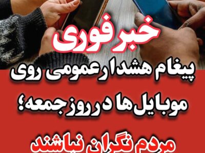 هشدارهای قرمز امروز روی گوشی های موبایل آزمایش می شود