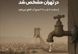 زمان جیره بندی آب در تهران مشخص شد