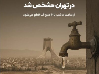 زمان جیره بندی آب در تهران مشخص شد