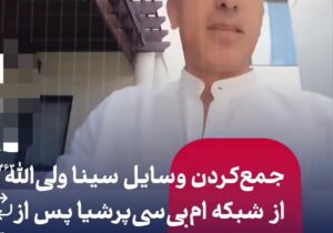 سینا ولی الله هم به من و تو پیوست !