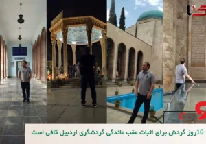 مقایسه استان اردبیل با سایر استان های گردشگری کشور