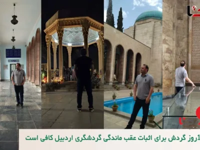 مقایسه استان اردبیل با سایر استان های گردشگری کشور