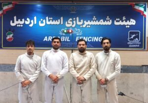  پایان مسابقات شمشیربازی قهرمانی بزرگسالان استان اردبیل