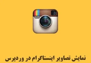 افزونه Instagram Feed Pro یک پلاگین کاربردی حرفه ای وردپرس است