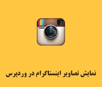 افزونه Instagram Feed Pro یک پلاگین کاربردی حرفه ای وردپرس است