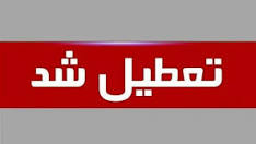 مدارس استان اردبیل تعطیل شدند.