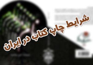 شرایط و قوانین چاپ کتاب در ایران