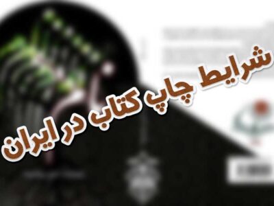 شرایط و قوانین چاپ کتاب در ایران