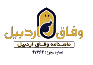 ماهنامه شماره ۶ وفاق اردبیل منتشر شد