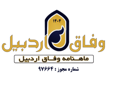 ماهنامه وفاق اردبیل شماره ۵