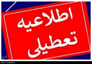 فردا اردبیل تعطیل شد