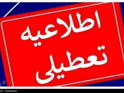 فردا اردبیل تعطیل شد