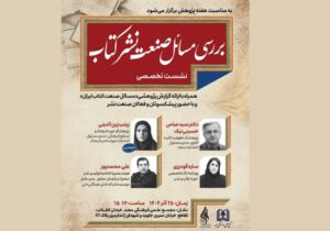 نشست تخصصی «بررسی مسائل صنعت نشر کتاب» برگزار می‌شود