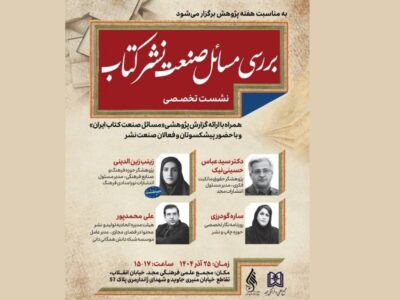 نشست تخصصی «بررسی مسائل صنعت نشر کتاب» برگزار می‌شود