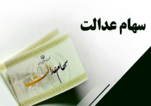 خبر خوب صبحگاهی/ زمان واریز سود سهام عدالت مشخص شد
