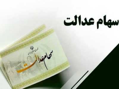 خبر خوب صبحگاهی/ زمان واریز سود سهام عدالت مشخص شد