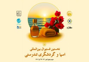 سرعین مقصد بعدی جشنواره بین المللی اسپا