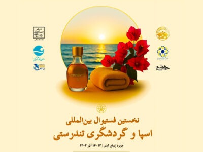 سرعین مقصد بعدی جشنواره بین المللی اسپا