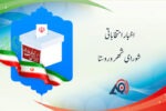 جرایم سنگین برای خرید و فروش رای در انتخابات شورای شهر وروستا
