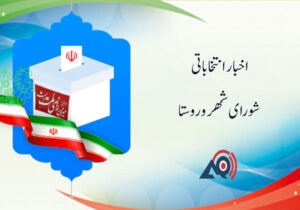جرایم سنگین برای خرید و فروش رای در انتخابات شورای شهر وروستا