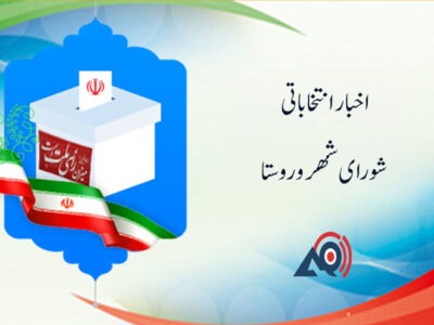 جرایم سنگین برای خرید و فروش رای در انتخابات شورای شهر وروستا