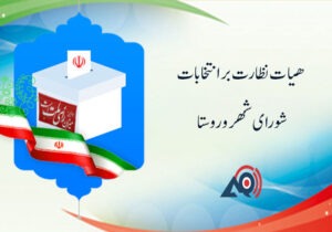 اعضای نظارت انتخابات شورای اسلامی شهرو روستای شهرستان سرعین معرفی شدند