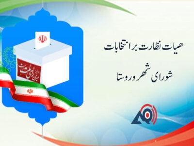اعضای نظارت انتخابات شورای اسلامی شهرو روستای شهرستان سرعین معرفی شدند