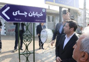 نامگذاری خیابانی در لاهیجان به نام چای