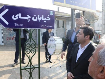 نامگذاری خیابانی در لاهیجان به نام چای