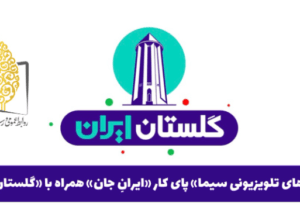 فرصت ایران جان به گلستان رسید
