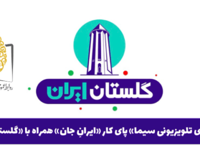 فرصت ایران جان به گلستان رسید