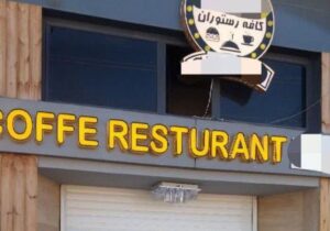 پلمب چند واحد هنجارشکن در اردبیل