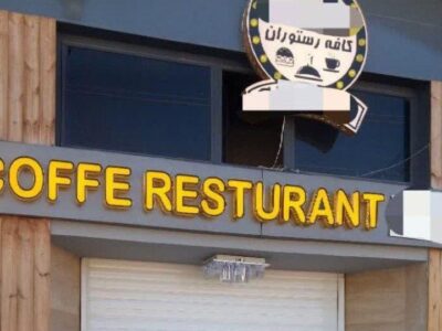 پلمب چند واحد هنجارشکن در اردبیل